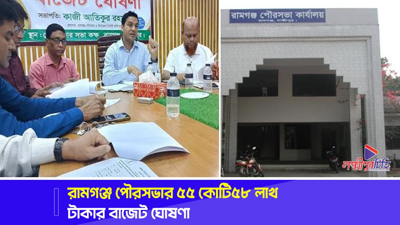 রামগঞ্জ পৌরসভার ৫৫ কোটি৫৮ লাখ টাকার বাজেট ঘোষণা